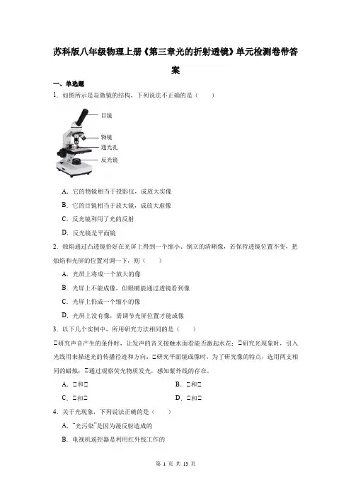 苏科版八年级物理上册《第三章光的折射透镜》单元检测卷带答案