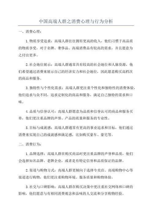 中国高端人群之消费心理与行为分析