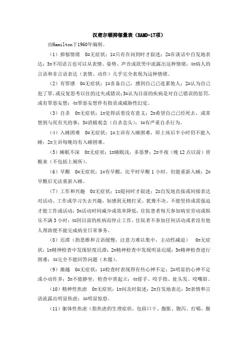 汉密尔顿抑郁量表(HAMD-17项)