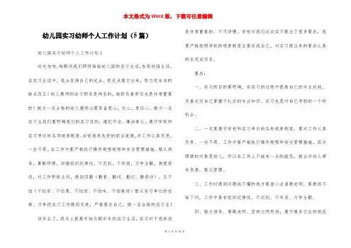 幼儿园实习幼师个人工作计划（5篇）