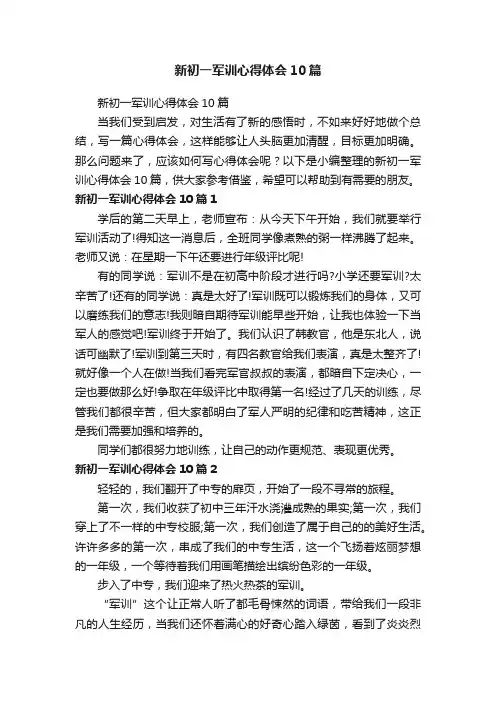 新初一军训心得体会10篇