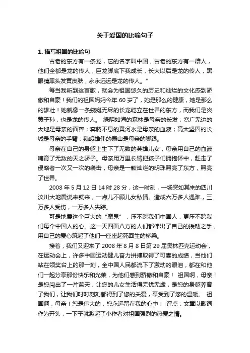 关于爱国的比喻句子
