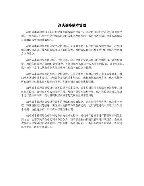 浅谈战略成本管理