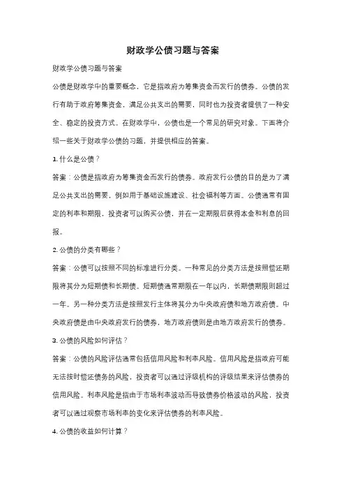 财政学公债习题与答案