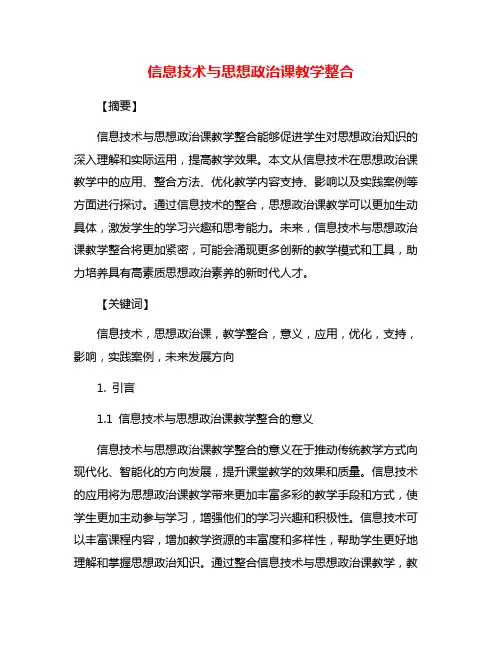 信息技术与思想政治课教学整合