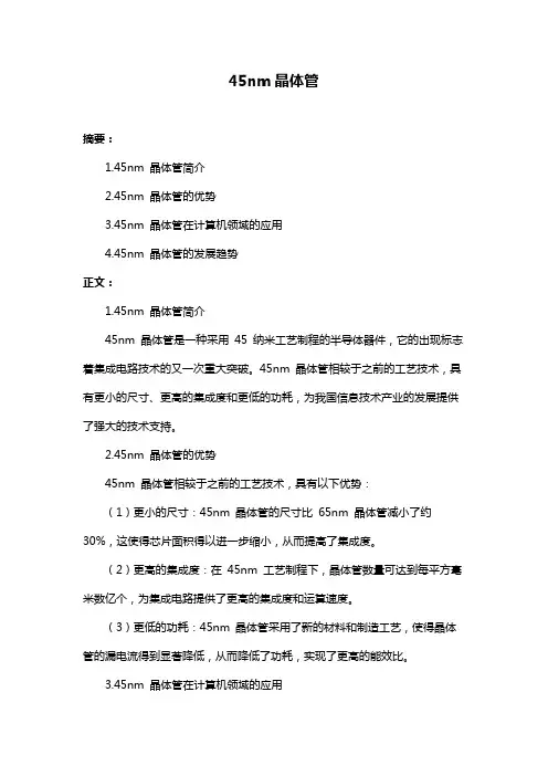 45nm晶体管