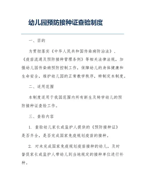 幼儿园预防接种证查验制度