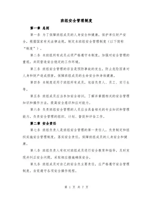 班组安全管理制度(二篇)
