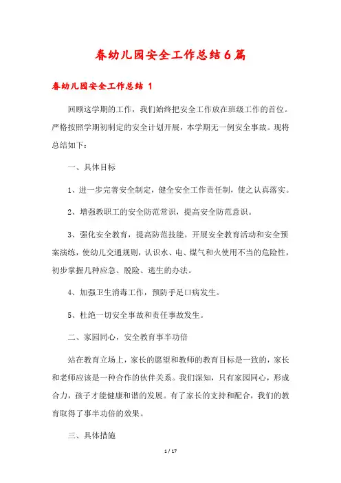 春幼儿园安全工作总结6篇
