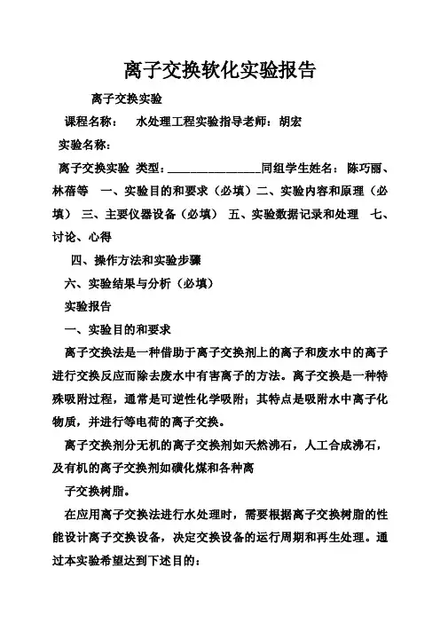 离子交换软化实验报告