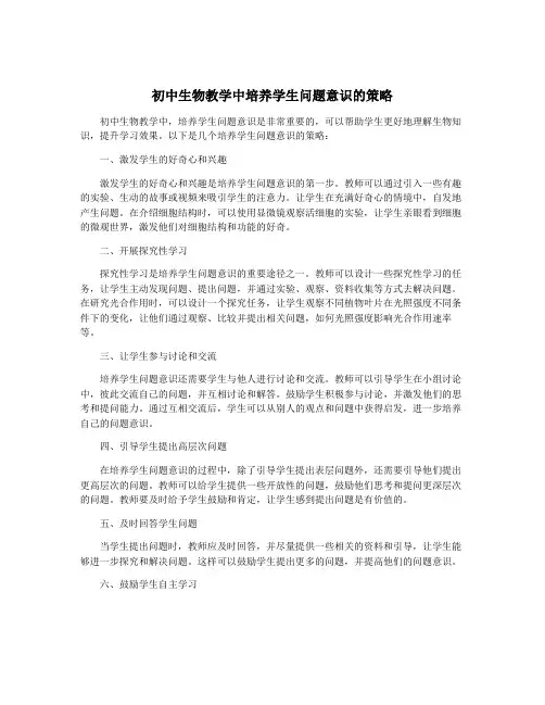 初中生物教学中培养学生问题意识的策略