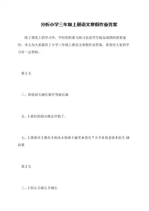分析小学三年级上册语文寒假作业答案