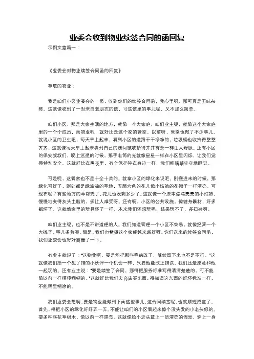 业委会收到物业续签合同的函回复