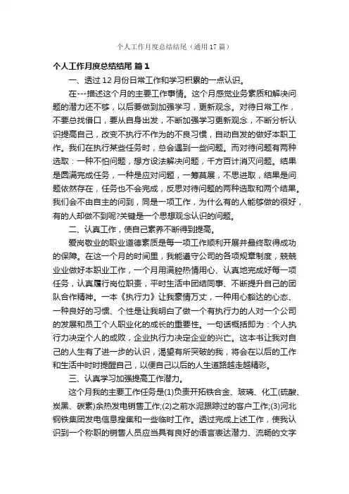 个人工作月度总结结尾（通用17篇）
