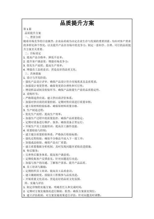 品质提升方案