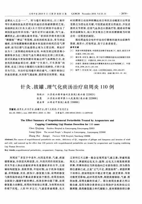 针灸、拔罐、理气化痰汤治疗肩周炎110例