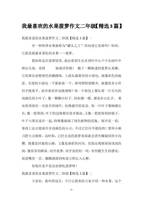 我最喜欢的水果菠萝作文二年级【3篇】