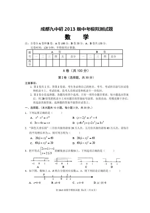 成都九中初2013级中考模拟测试题数学试题