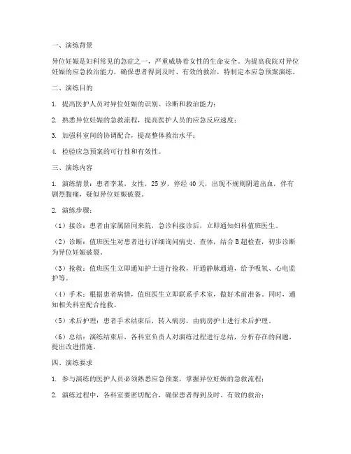 异位妊娠应急预案演练