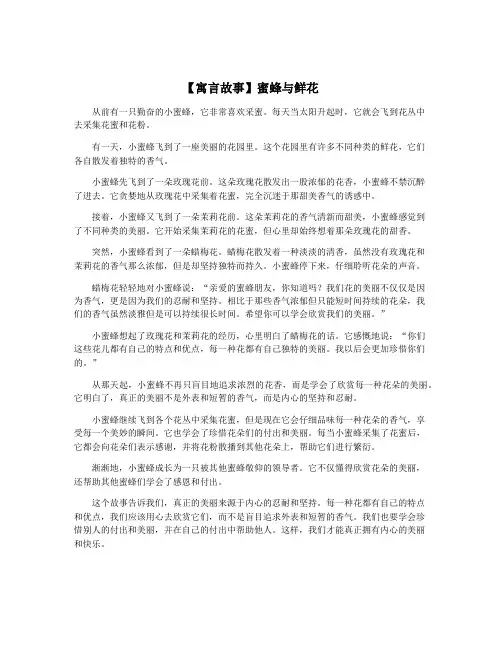 【寓言故事】蜜蜂与鲜花