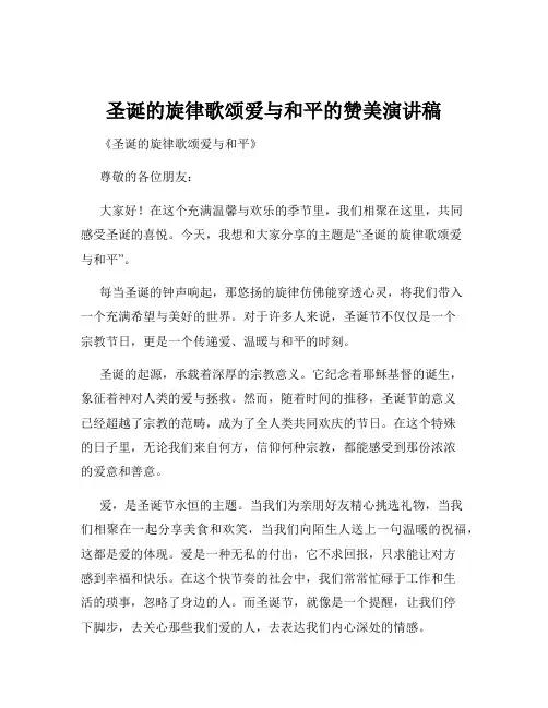 圣诞的旋律歌颂爱与和平的赞美演讲稿
