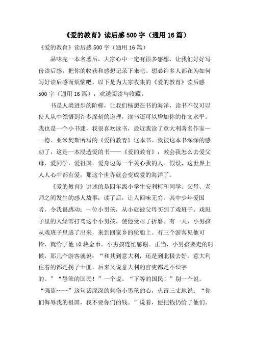 《爱的教育》读后感500字(通用16篇)