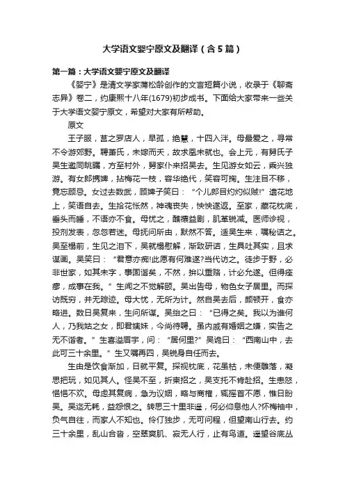 大学语文婴宁原文及翻译（含5篇）
