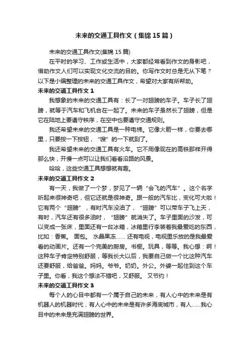 未来的交通工具作文（集锦15篇）