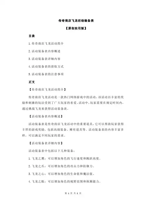 传奇商店飞龙活动装备表
