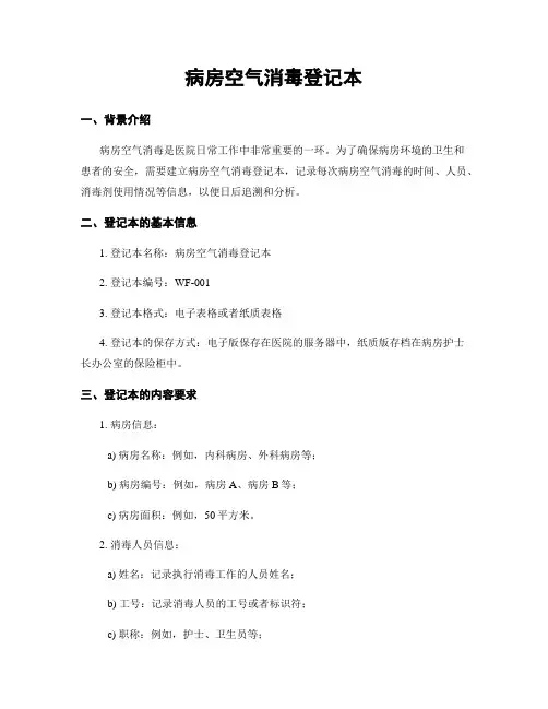 病房空气消毒登记本