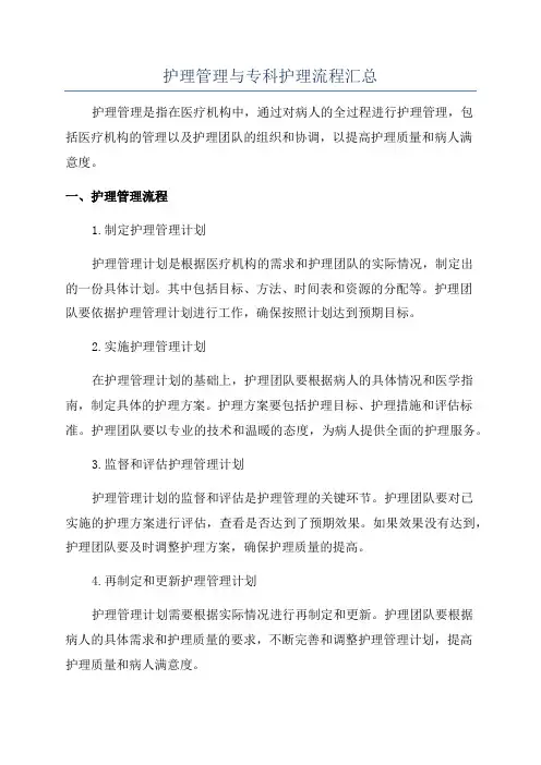 护理管理与专科护理流程汇总
