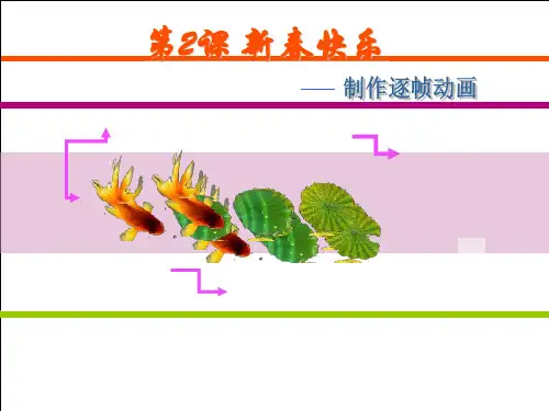 逐帧动画-课件