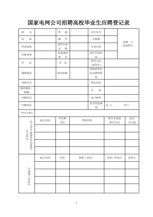 国家电网公司招聘毕业生应聘登记表
