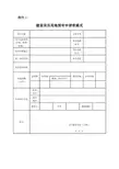 建设项目用地预审申请表和申请文本