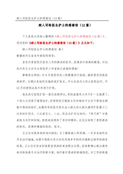 病人写给医生护士的感谢信(精选12篇)