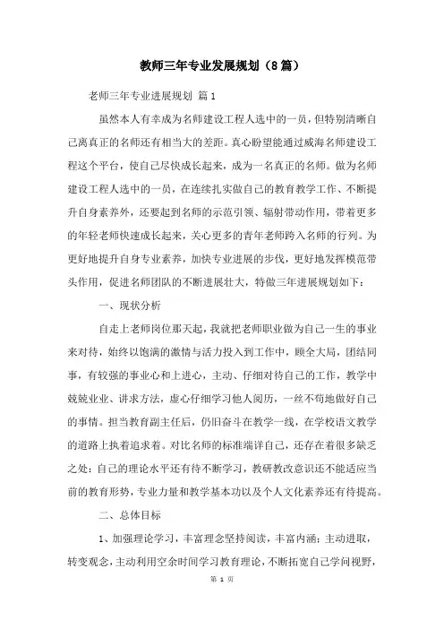 教师三年专业发展规划(8篇)