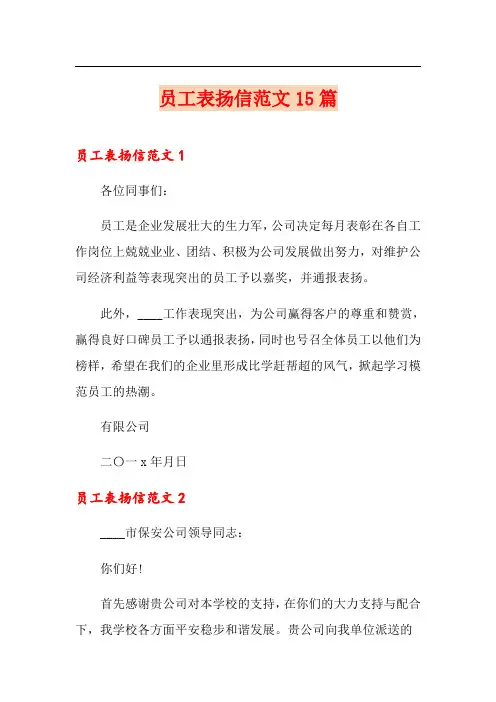员工表扬信范文15篇