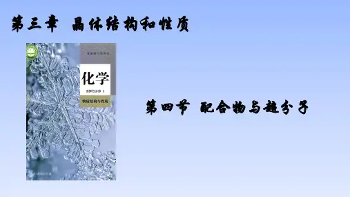 【课件】第三章+第四节+配合物与超分子高二化学人教版(2019)选择性必修2