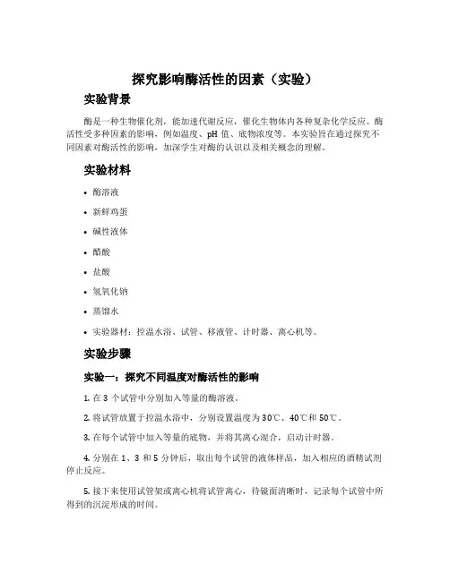 探究影响酶活性的因素(实验)-沪科版高中第一册教案