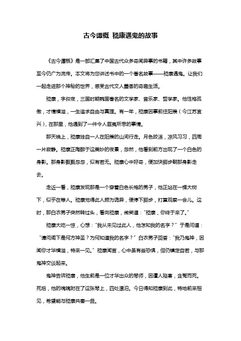 古今谭概 嵇康遇鬼的故事