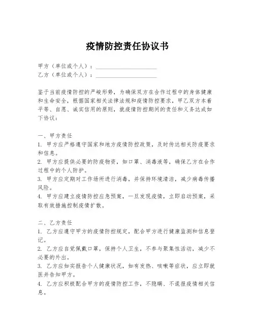 疫情防控责任协议书