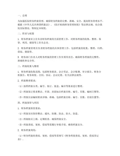 医院财务档案室管理制度