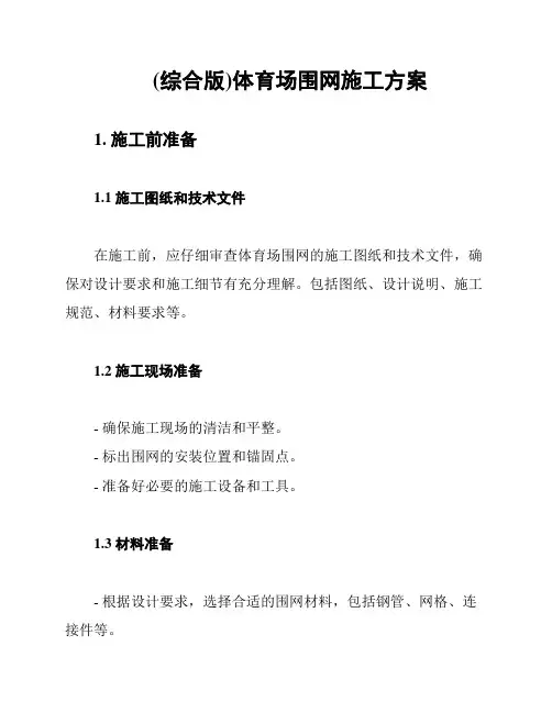 (综合版)体育场围网施工方案