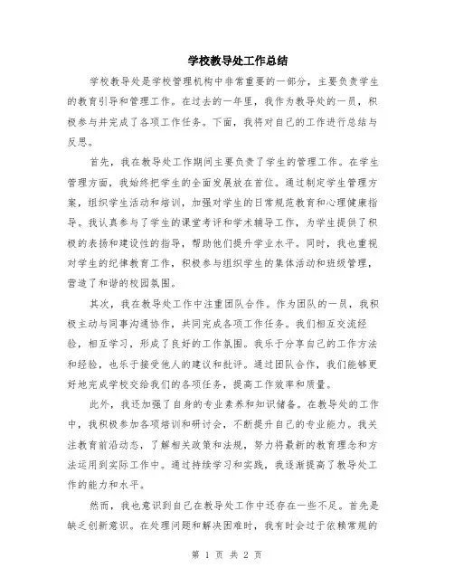学校教导处工作总结