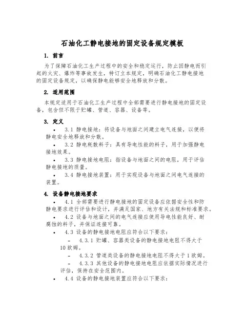 石油化工静电接地的固定设备规定模板
