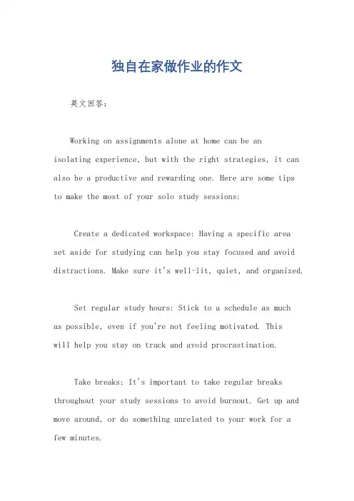 独自在家做作业的作文
