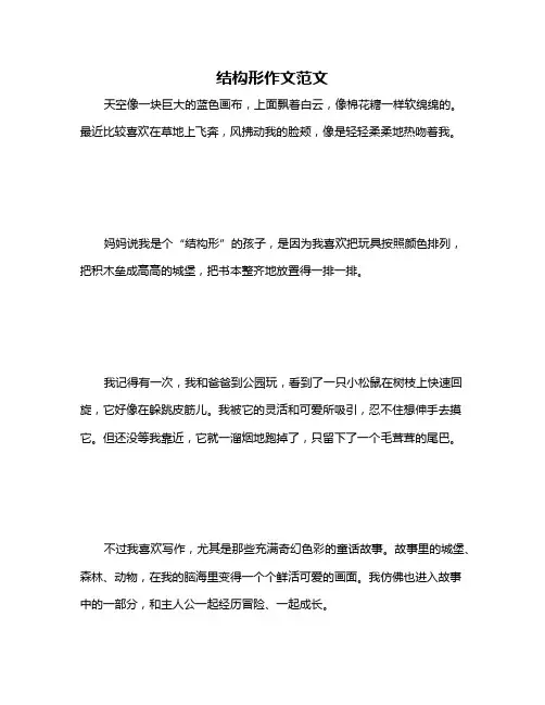 结构形作文范文