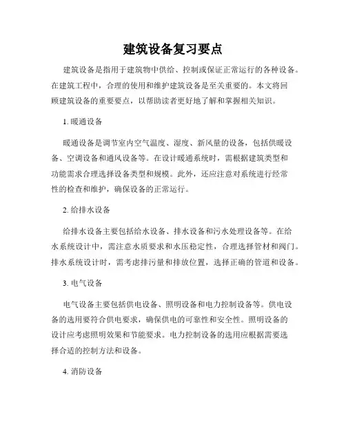 建筑设备复习要点