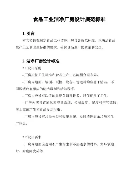 食品工业洁净厂房设计规范标准