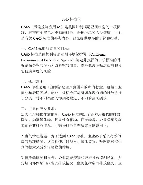 ca65标准值
